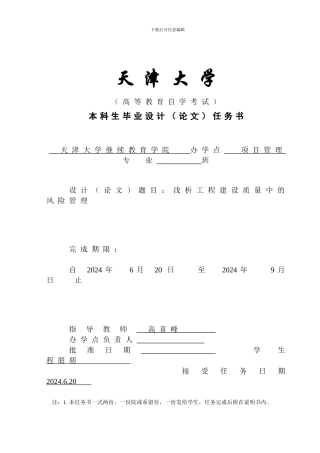 浅析工程建设质量中的风险管理--程朋朋