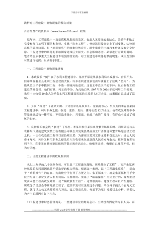 浅析对工程建设中腐败现象的预防对策