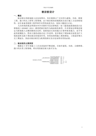 浅析嵌岩桩设计