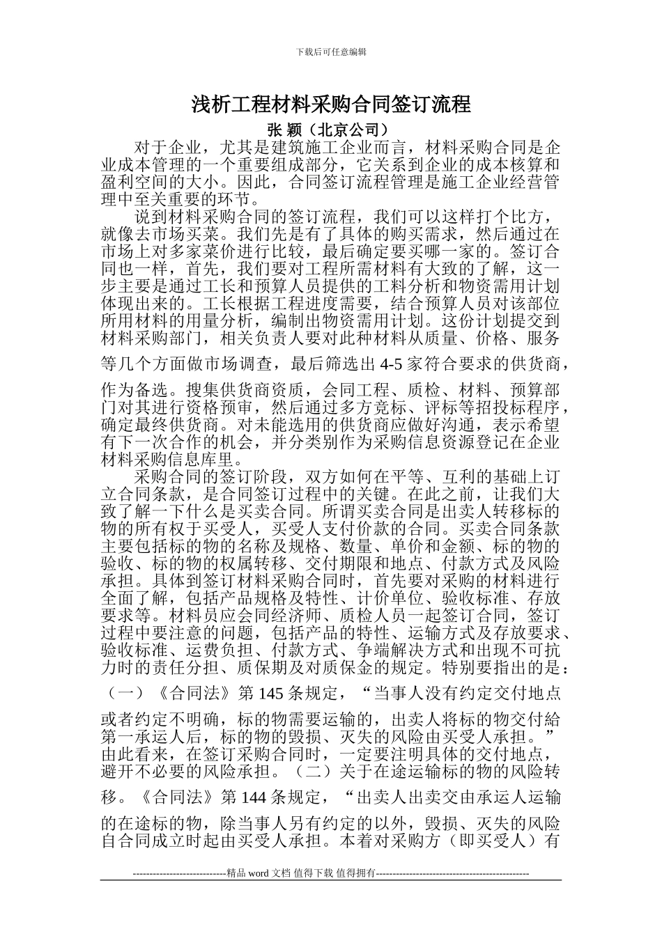 浅析工程材料采购合同签订流程_第1页