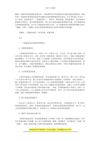 浅析工程建设项目的质量管理