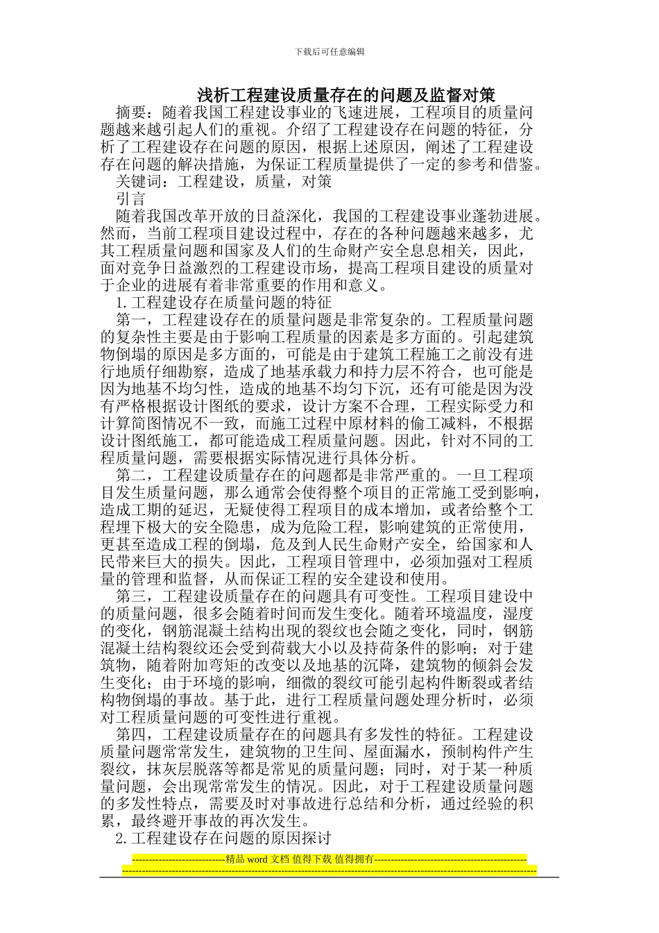 浅析工程建设质量存在的问题及监督对策_第1页