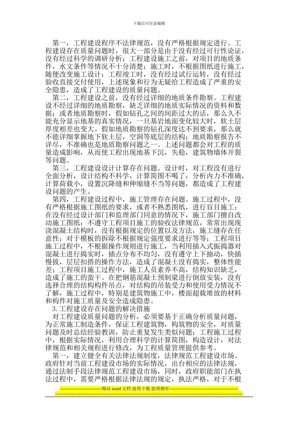 浅析工程建设质量存在的问题及监督对策_第2页