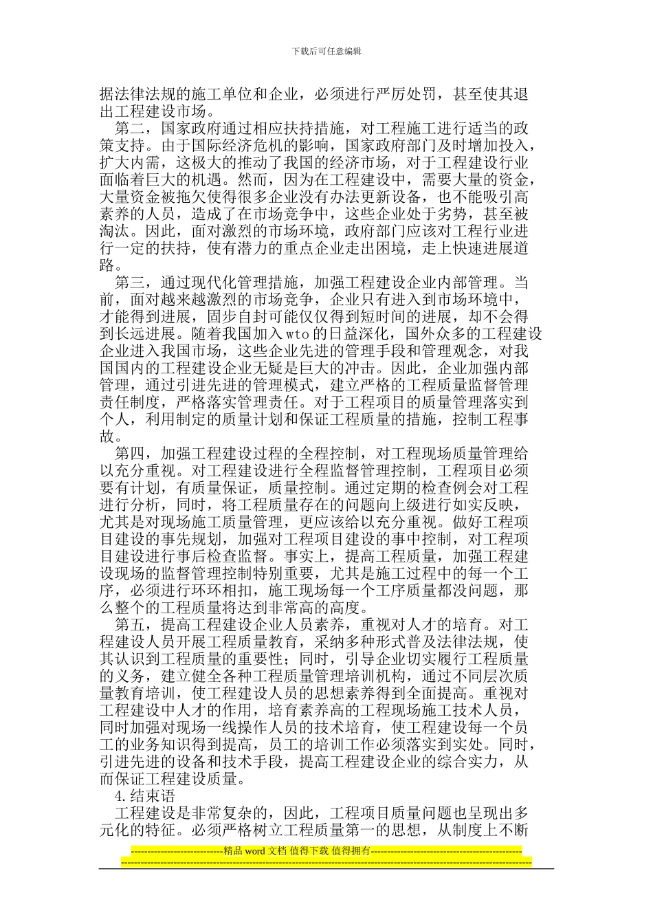 浅析工程建设质量存在的问题及监督对策_第3页