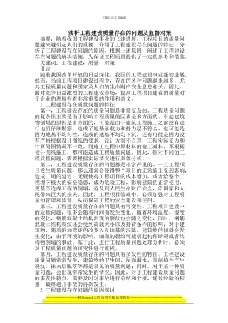 浅析工程建设质量存在的问题及监督对策