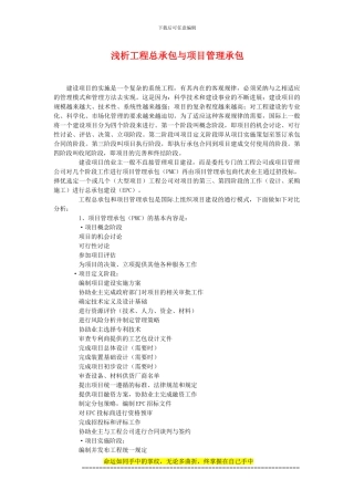 浅析工程总承包与项目管理承包