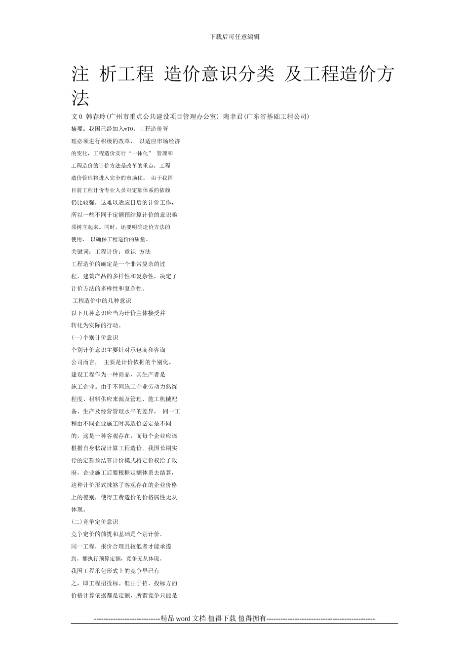 浅析工程造价意识分类-及工程造价方法_第1页