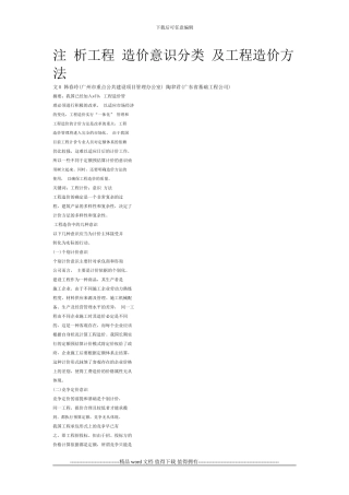 浅析工程造价意识分类-及工程造价方法