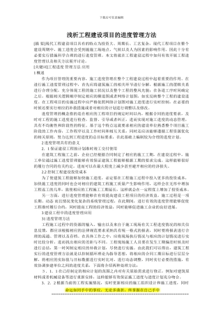 浅析工程建设项目的进度管理方法