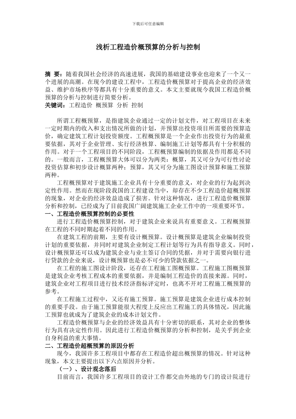 浅析工程造价概预算的分析与控制_第1页