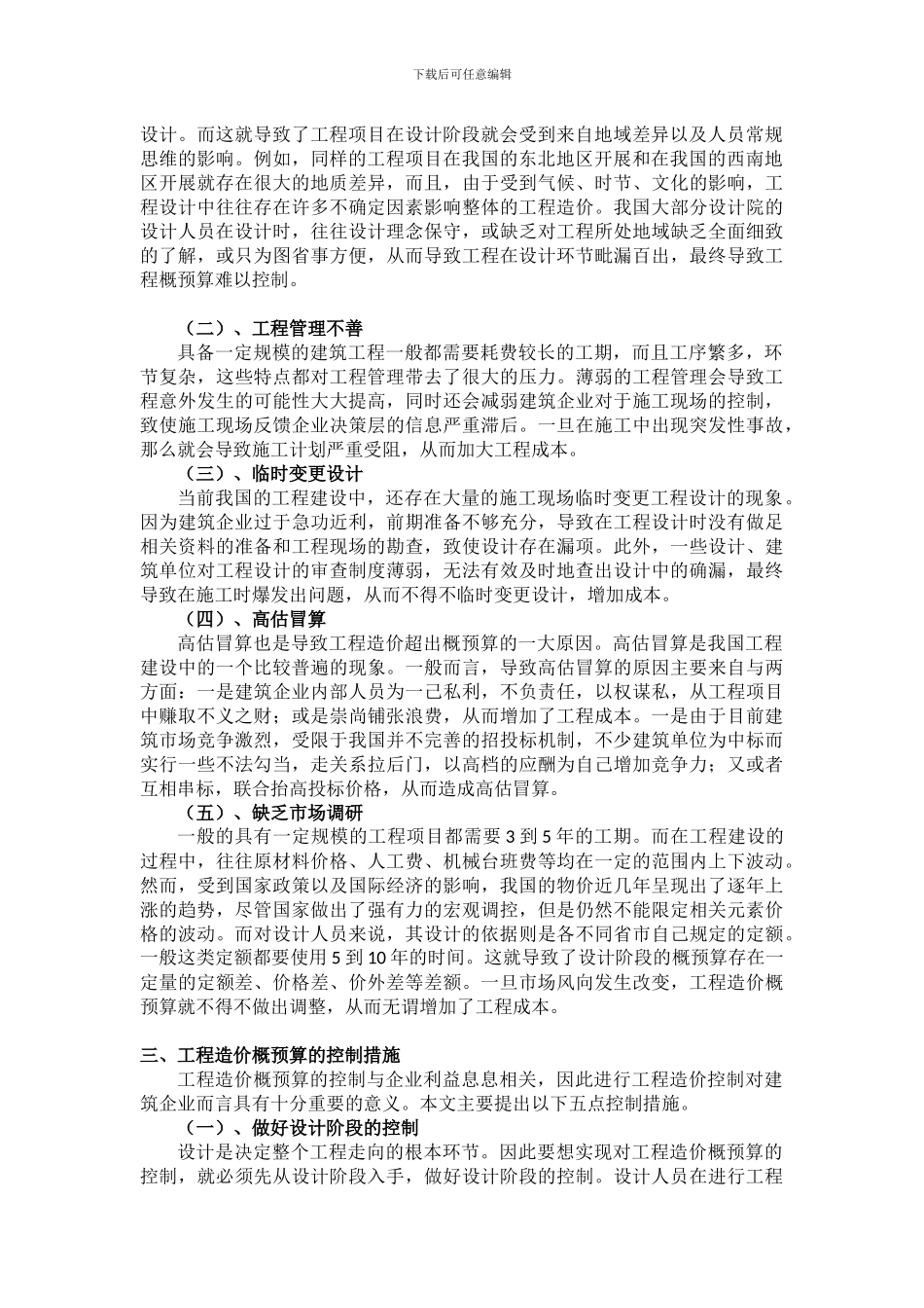 浅析工程造价概预算的分析与控制_第2页