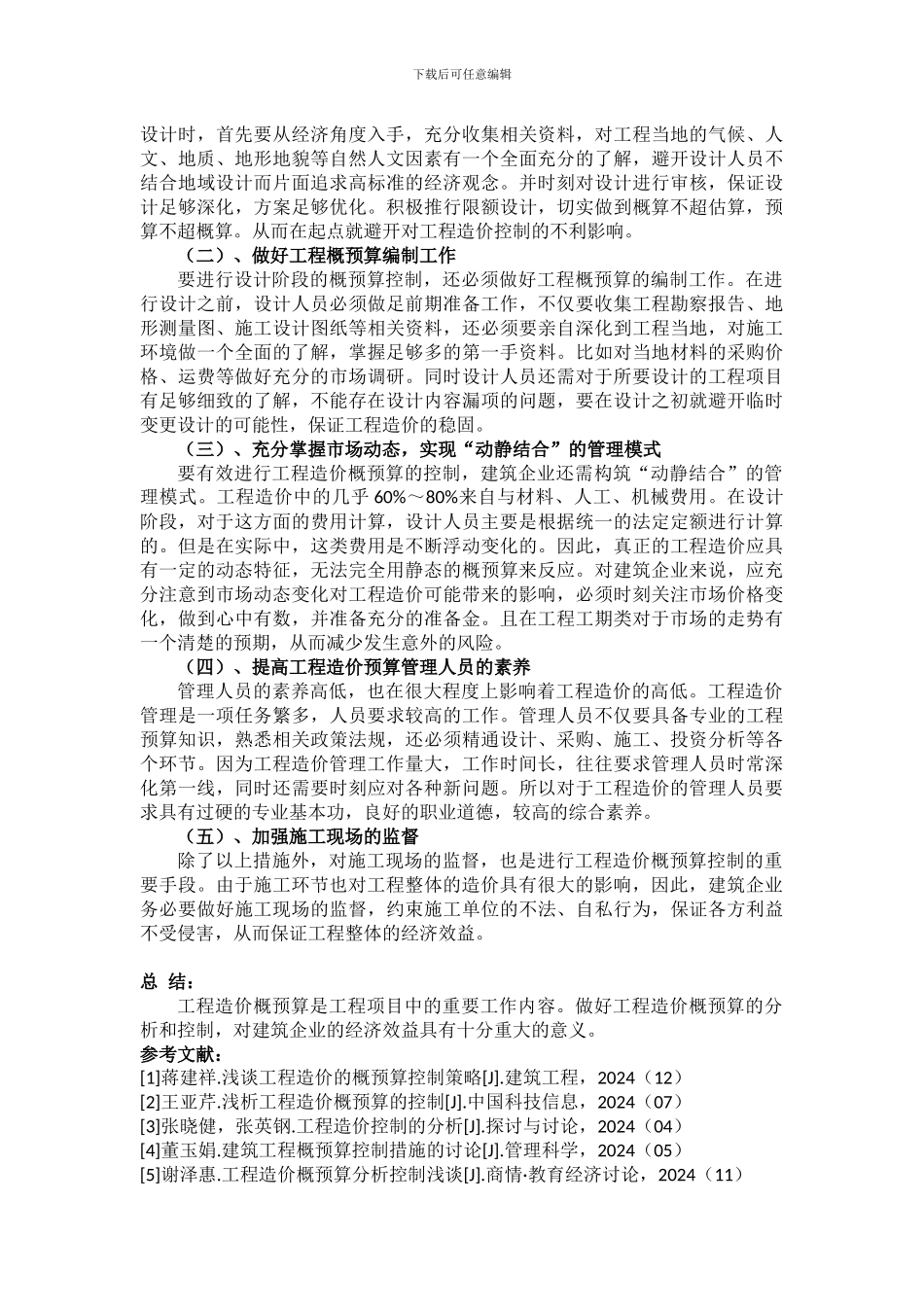 浅析工程造价概预算的分析与控制_第3页