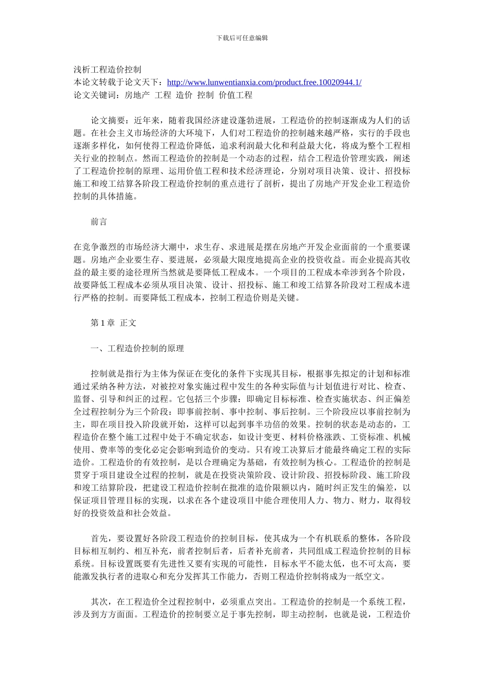 浅析工程造价控制_第1页