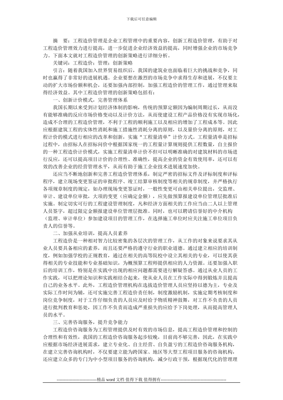 浅析工程造价管理的创新策略_第1页