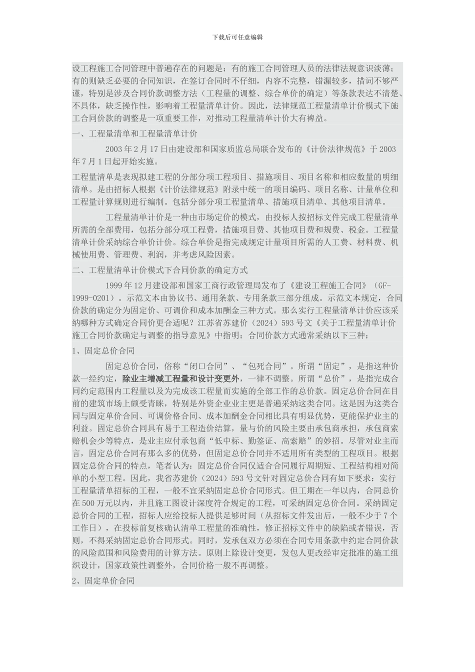 浅析工程量清单计价施工合同价款的确定与调整_第2页