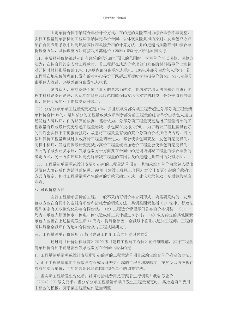 浅析工程量清单计价施工合同价款的确定与调整_第3页