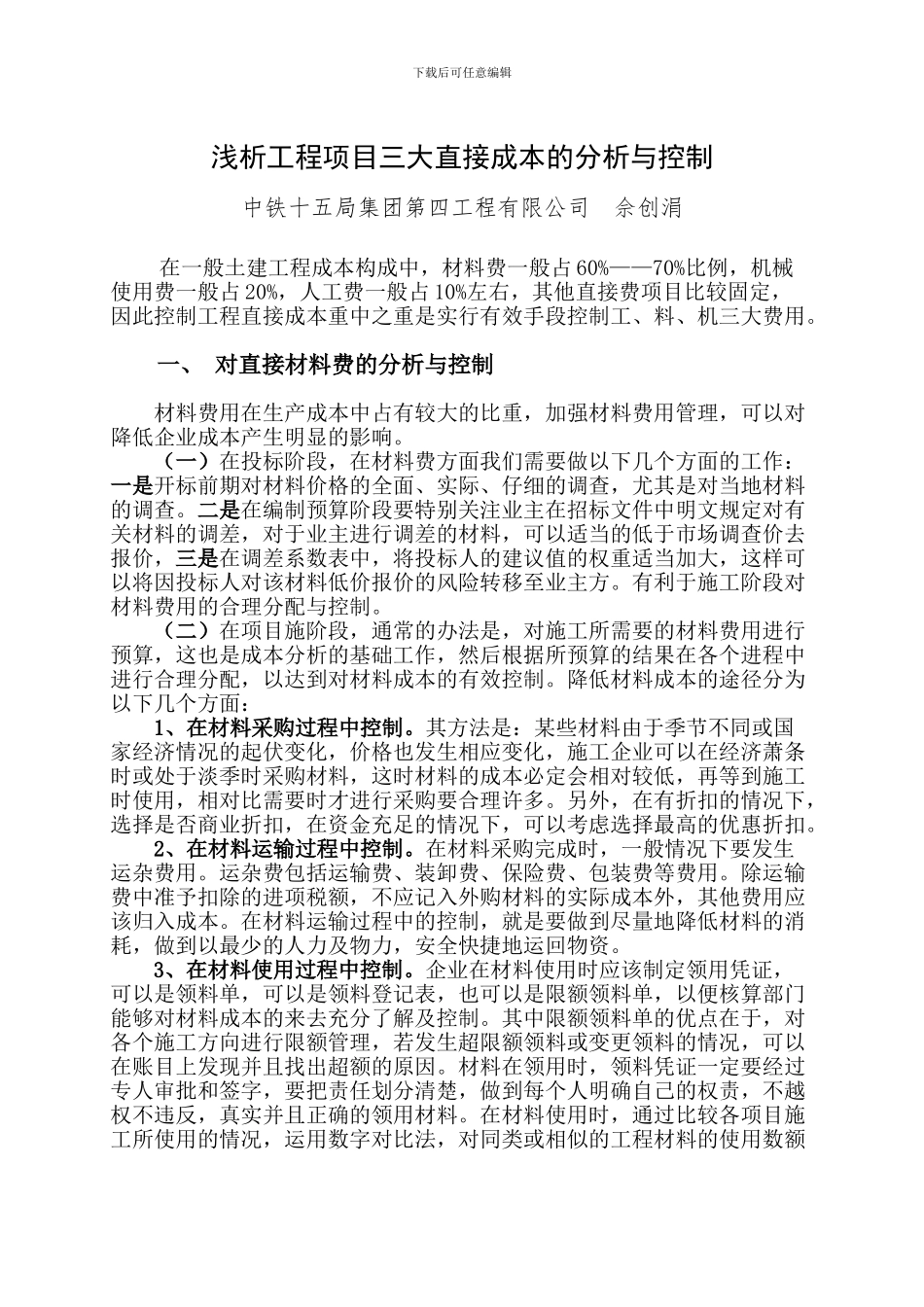 浅析工程项目三大直接成本的分析与控制_第1页