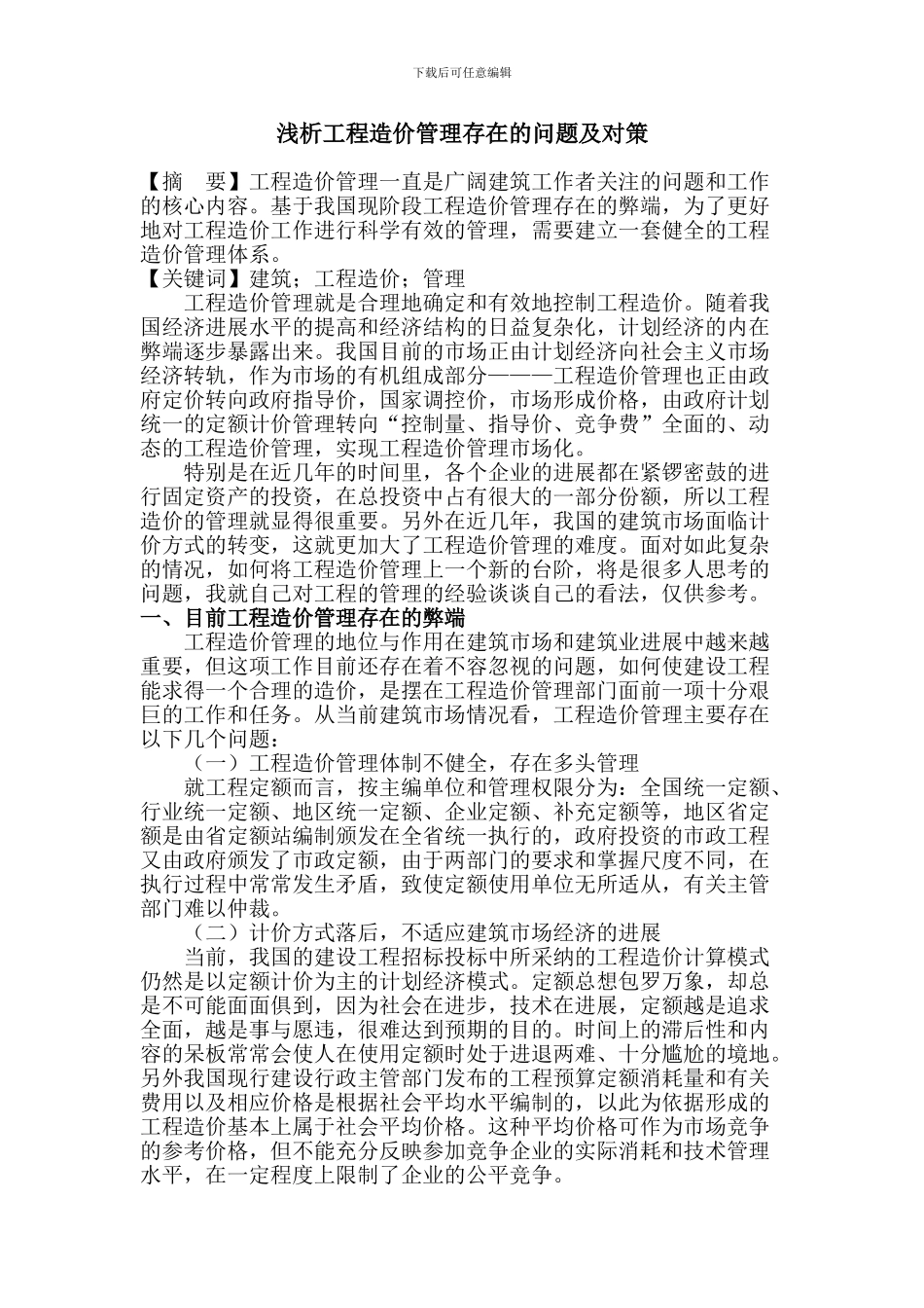 浅析工程造价管理存在的问题及对策_第1页