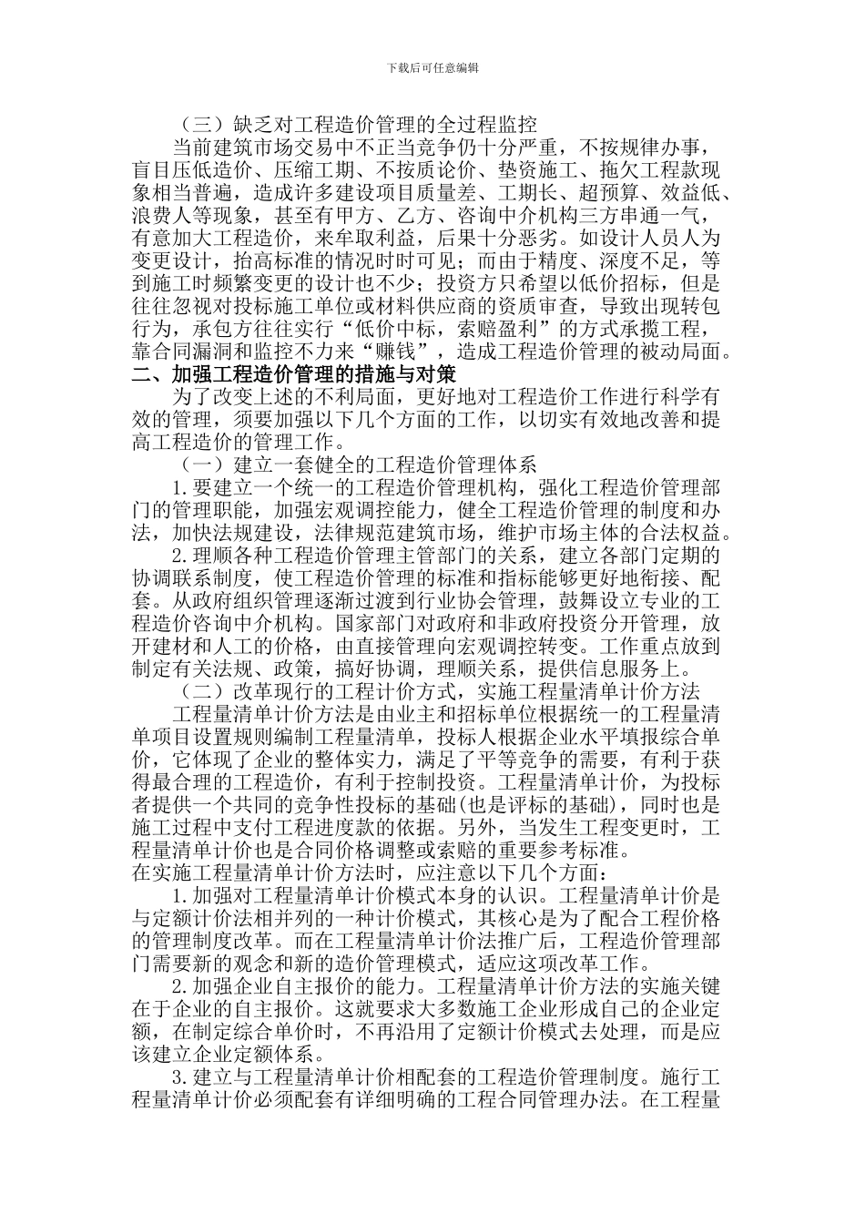 浅析工程造价管理存在的问题及对策_第2页