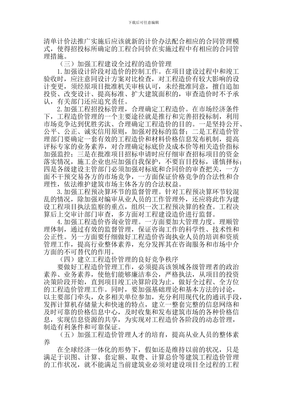 浅析工程造价管理存在的问题及对策_第3页