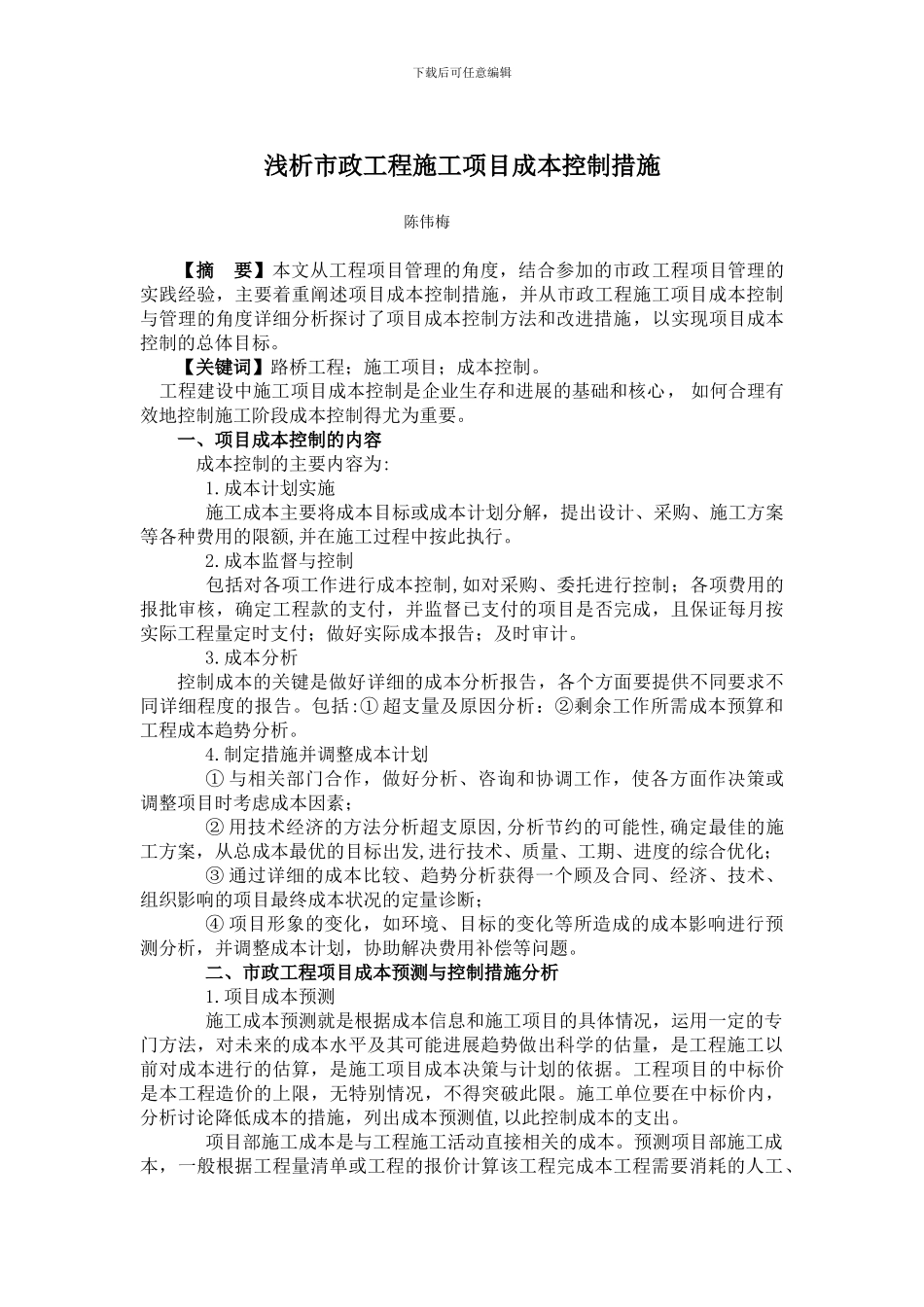 浅析市政工程施工项目成本控制措施-月期刊网财会论文发表_第1页