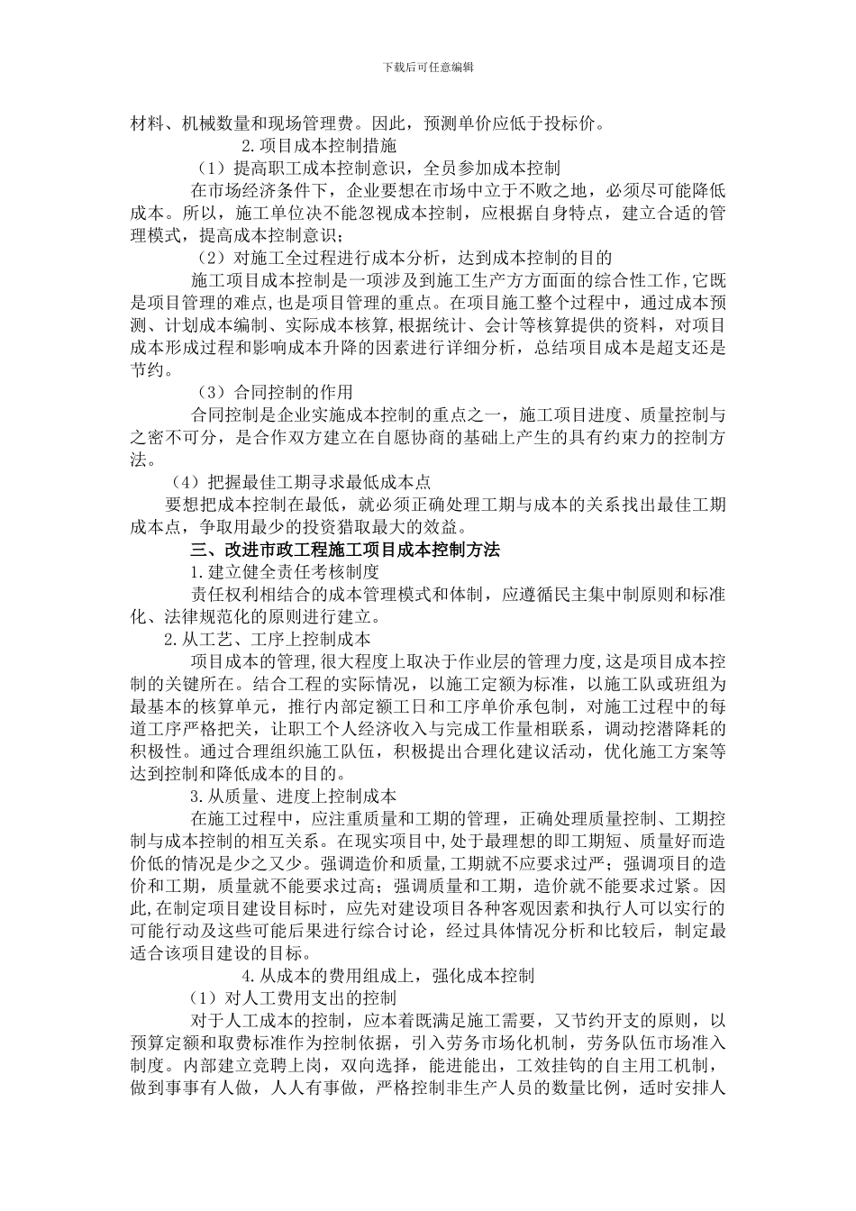 浅析市政工程施工项目成本控制措施-月期刊网财会论文发表_第2页