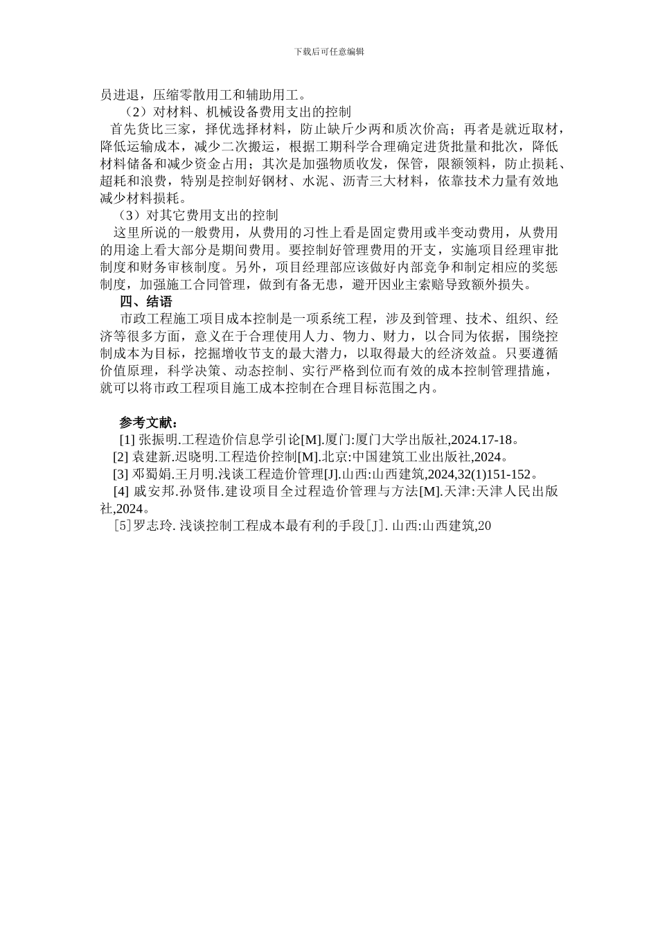 浅析市政工程施工项目成本控制措施-月期刊网财会论文发表_第3页