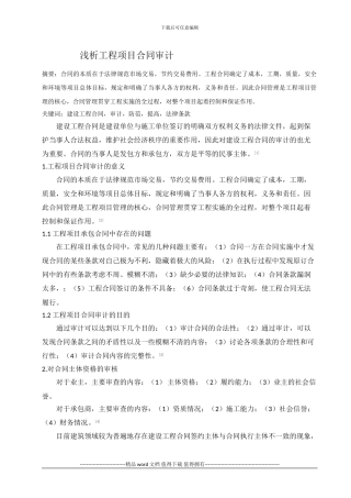 浅析工程项目合同审计