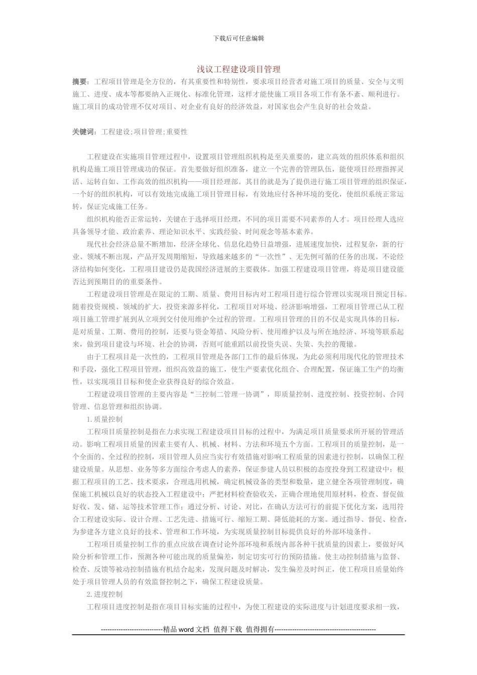 浅析工程项目管理_第1页