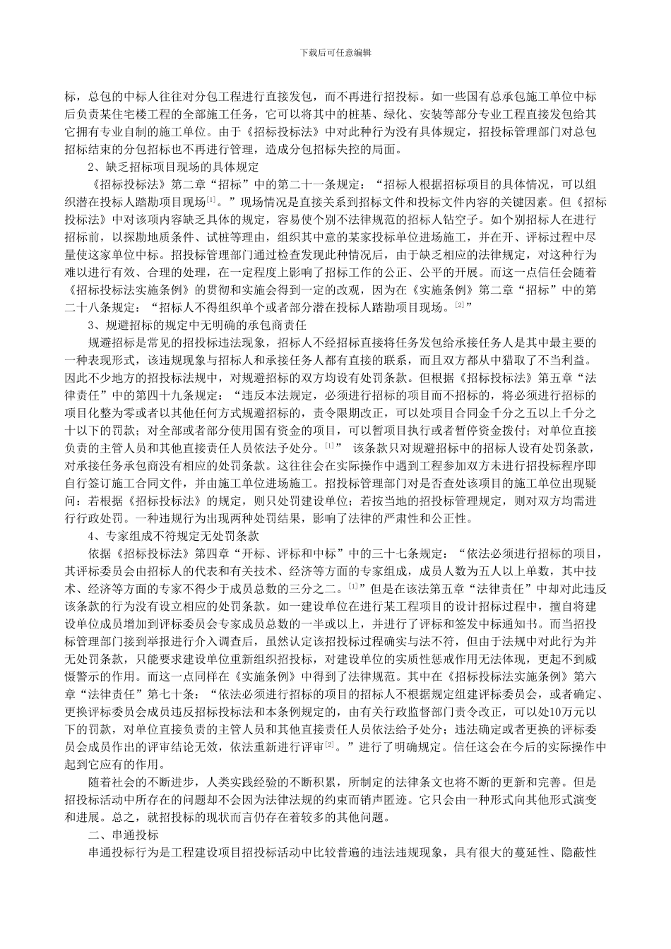 浅析工程项目招投标活动中的常见问题_第2页