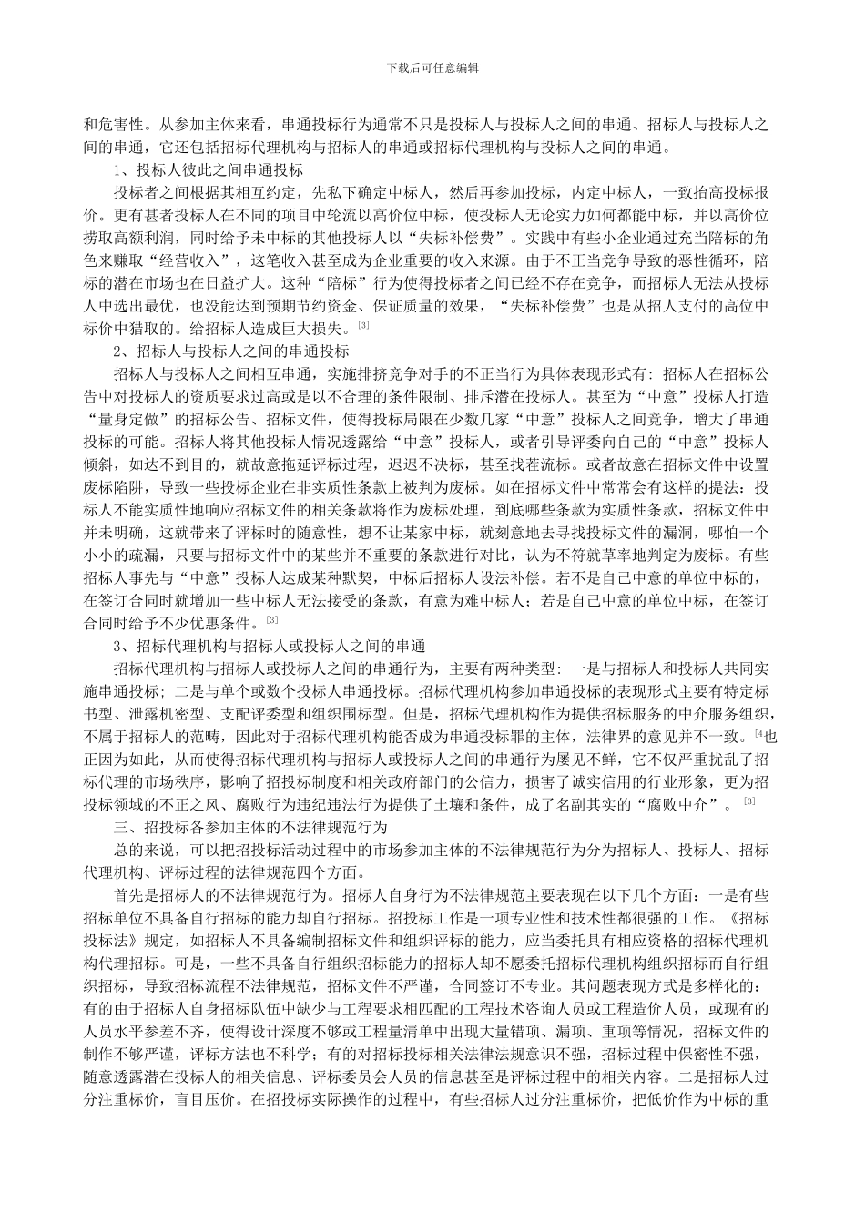 浅析工程项目招投标活动中的常见问题_第3页