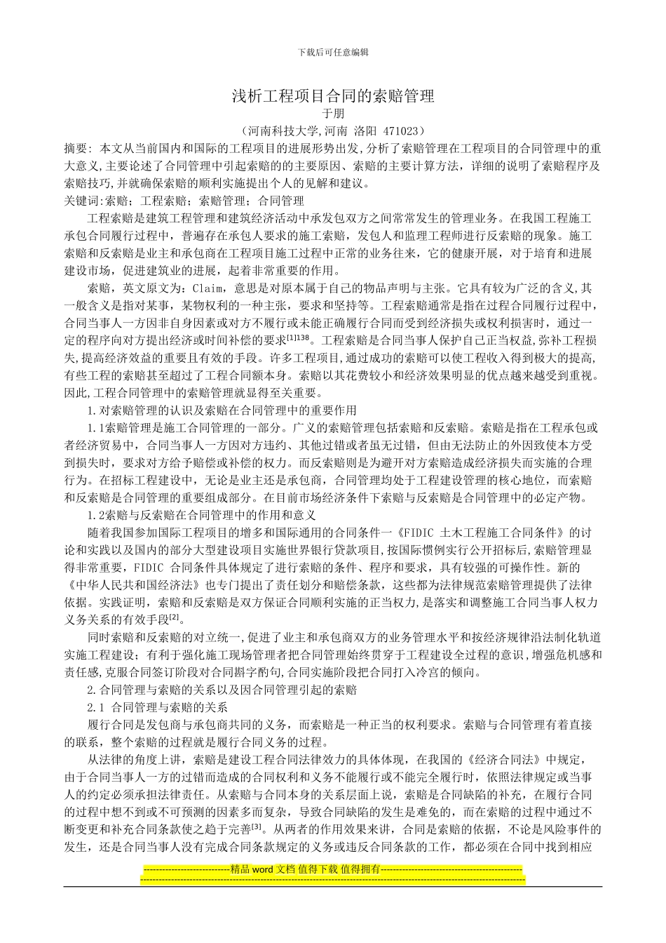 浅析工程项目合同的索赔管理_第1页