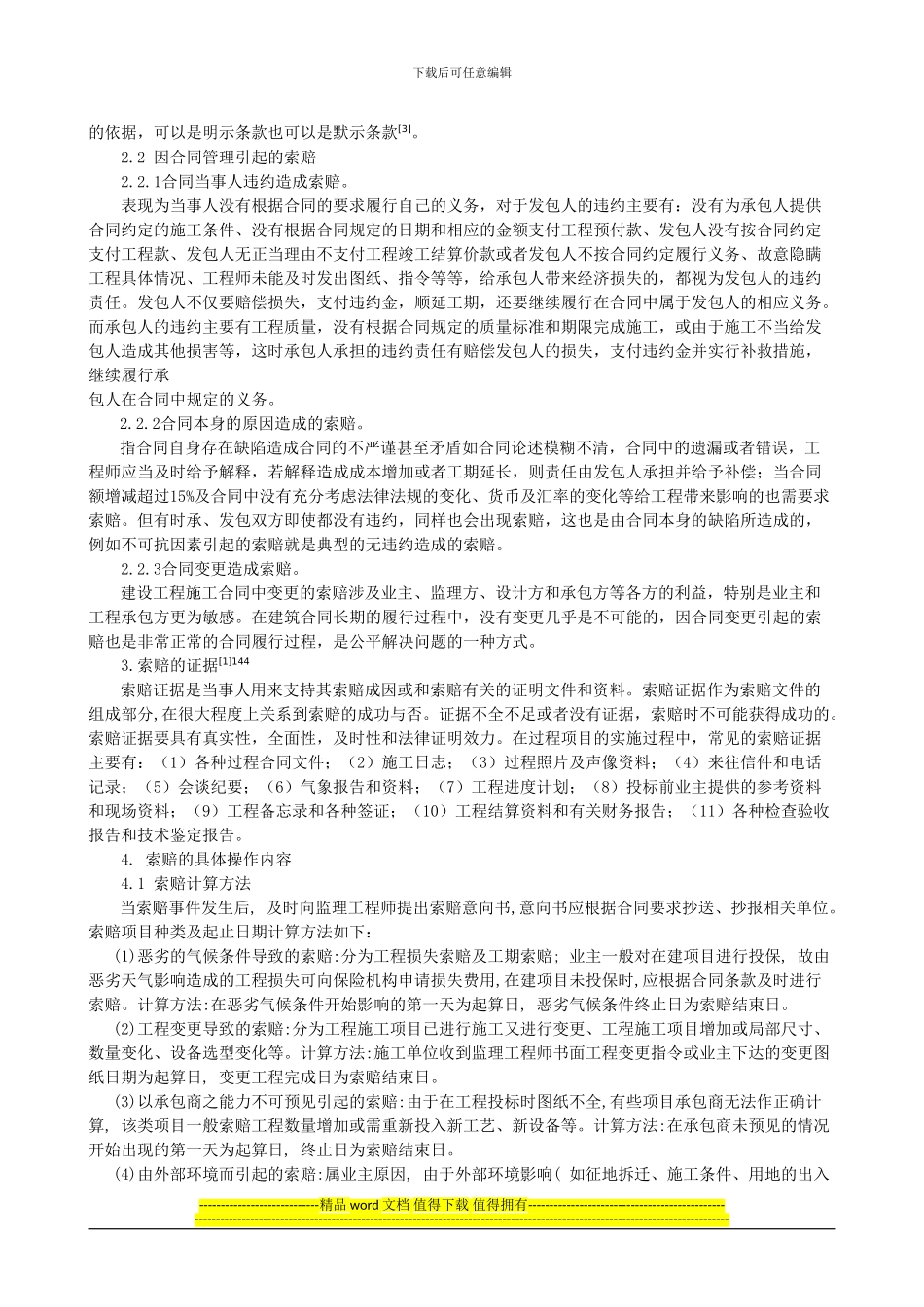 浅析工程项目合同的索赔管理_第2页