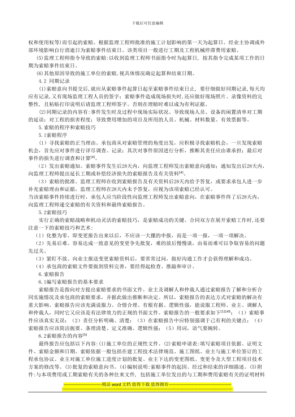 浅析工程项目合同的索赔管理_第3页