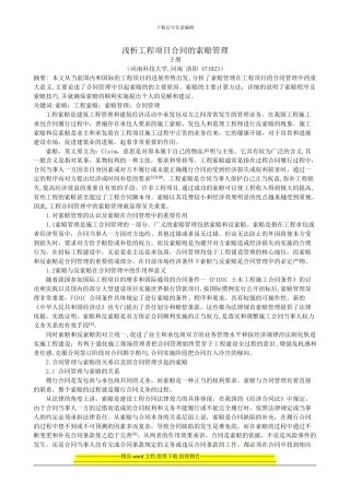 浅析工程项目合同的索赔管理