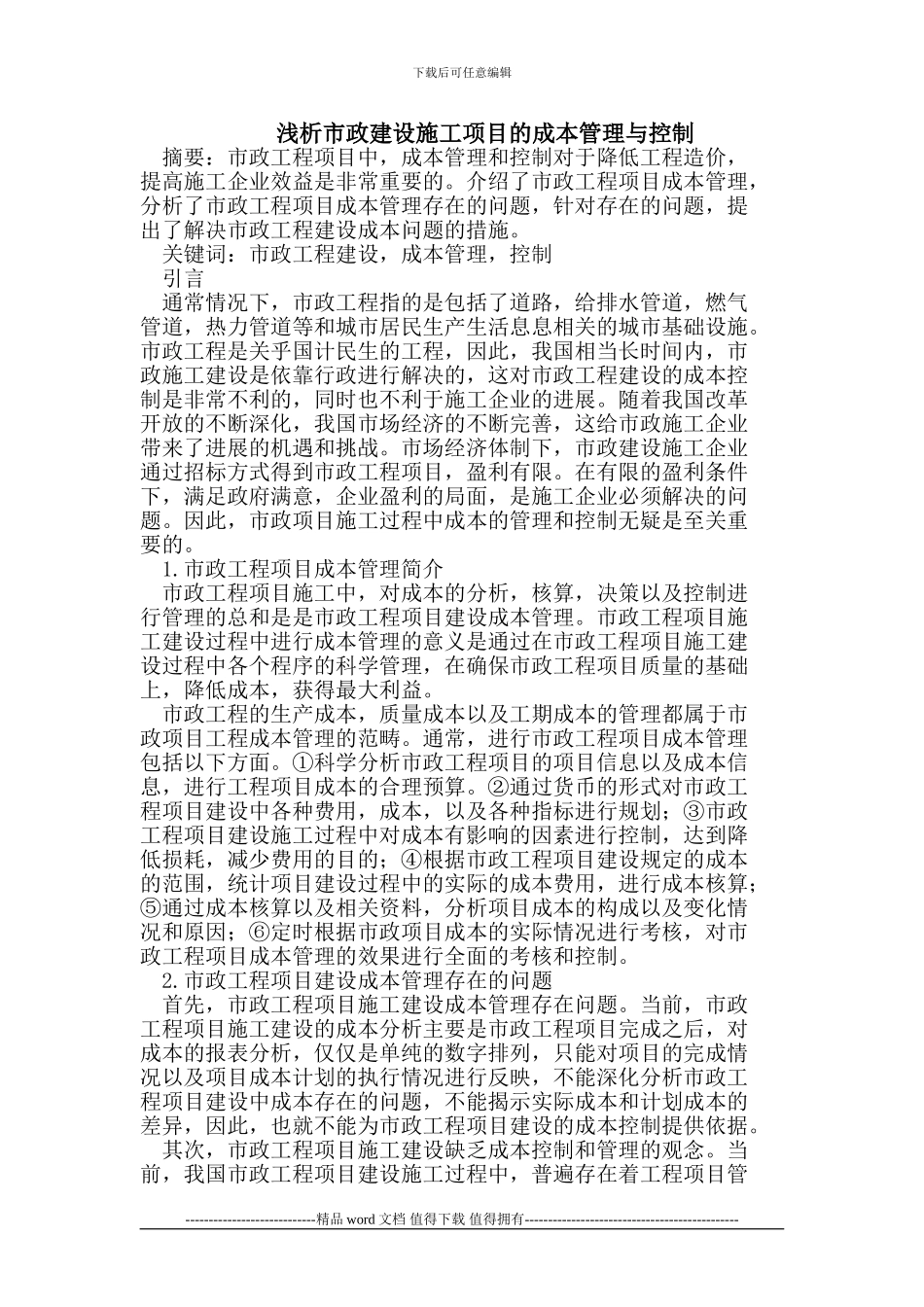 浅析市政建设施工项目的成本管理与控制_第1页