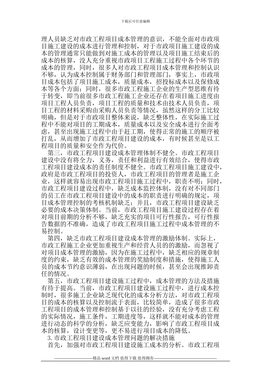 浅析市政建设施工项目的成本管理与控制_第2页