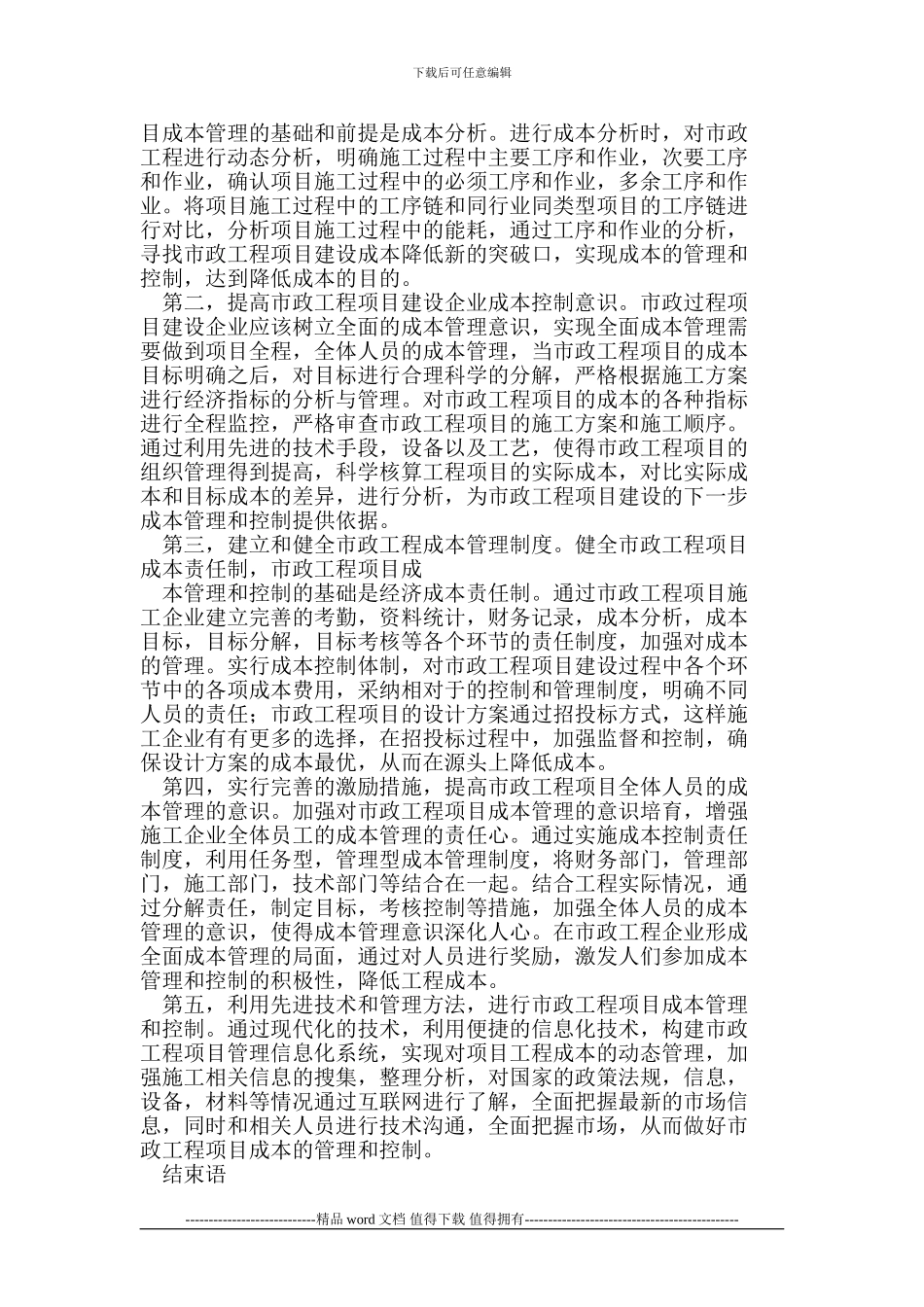 浅析市政建设施工项目的成本管理与控制_第3页