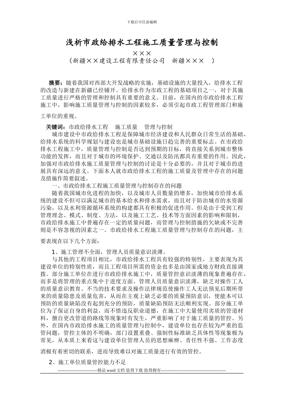 浅析市政给排水工程施工质量管理与控制_第1页