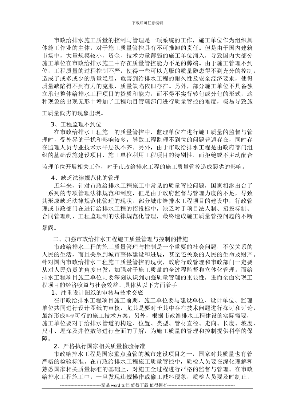 浅析市政给排水工程施工质量管理与控制_第2页