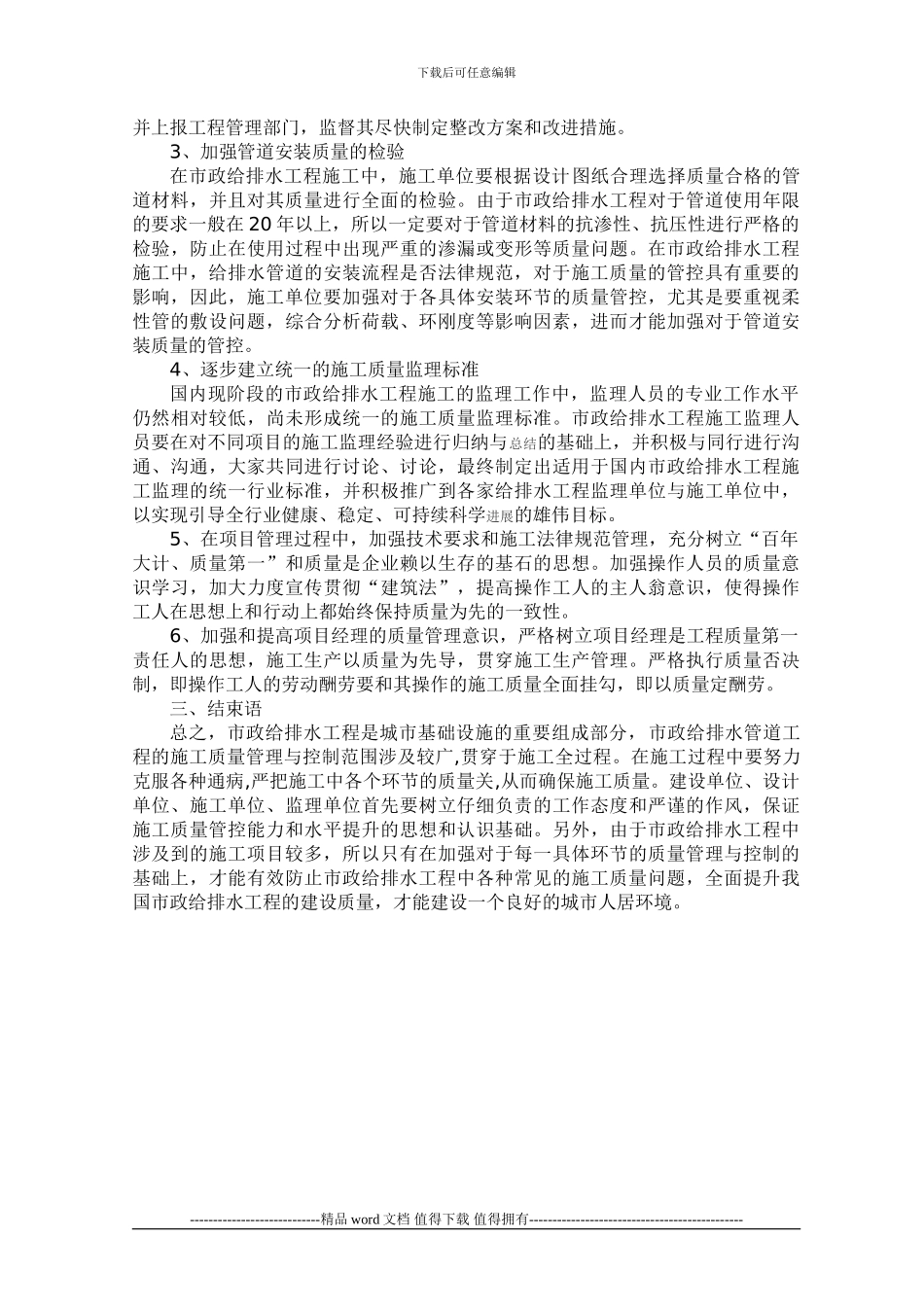 浅析市政给排水工程施工质量管理与控制_第3页