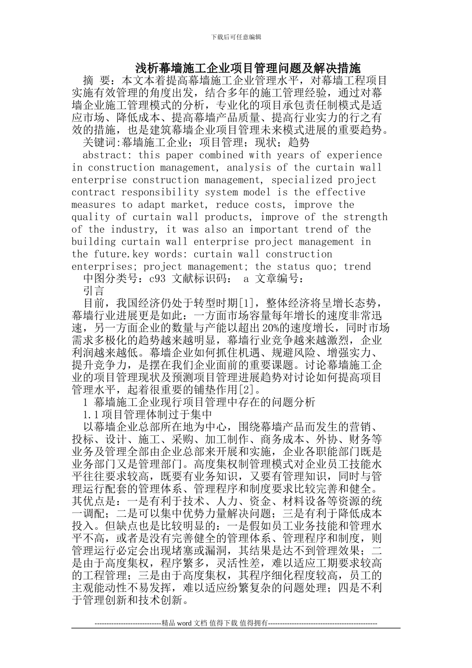 浅析幕墙施工企业项目管理问题及解决措施_第1页