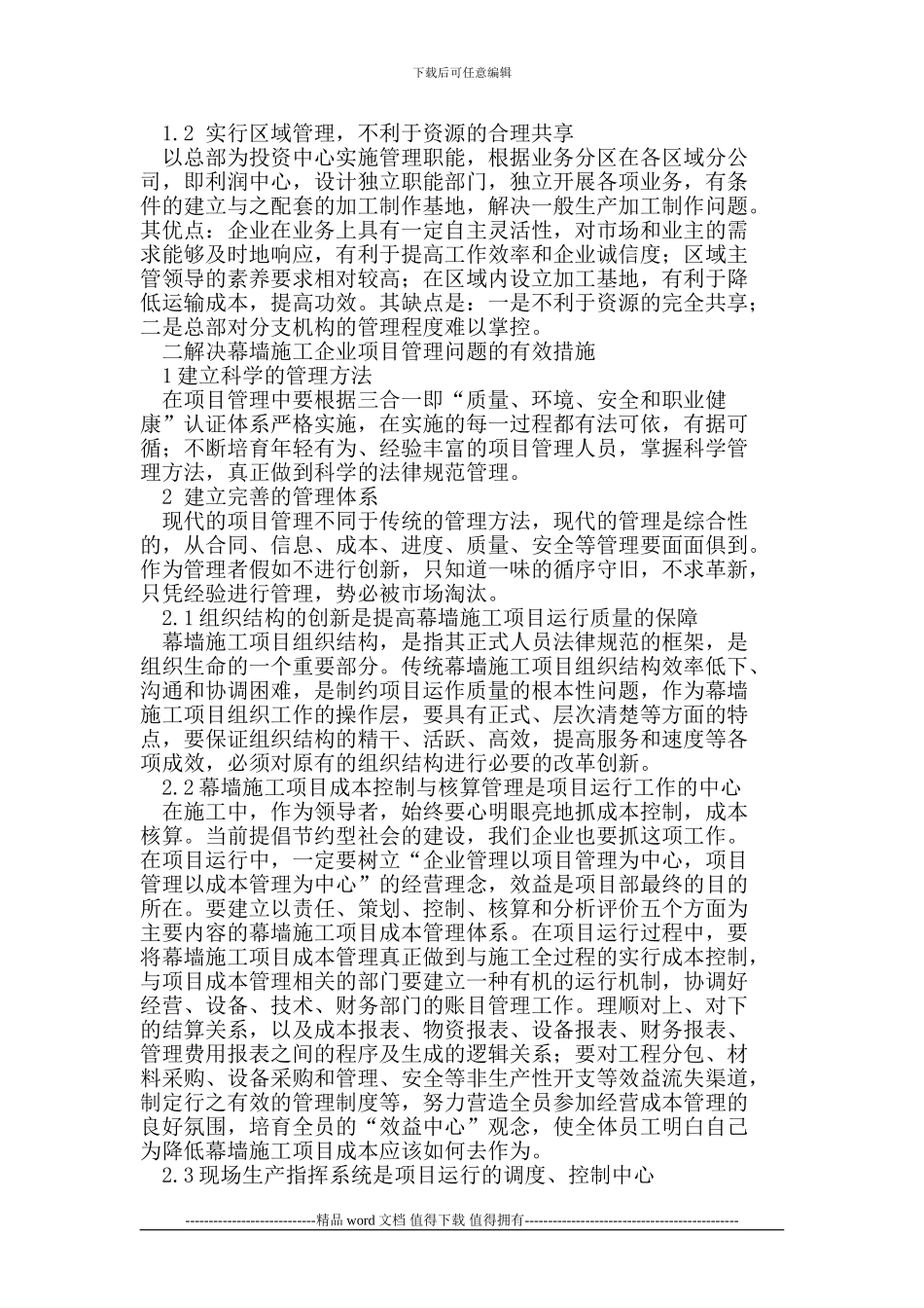 浅析幕墙施工企业项目管理问题及解决措施_第2页