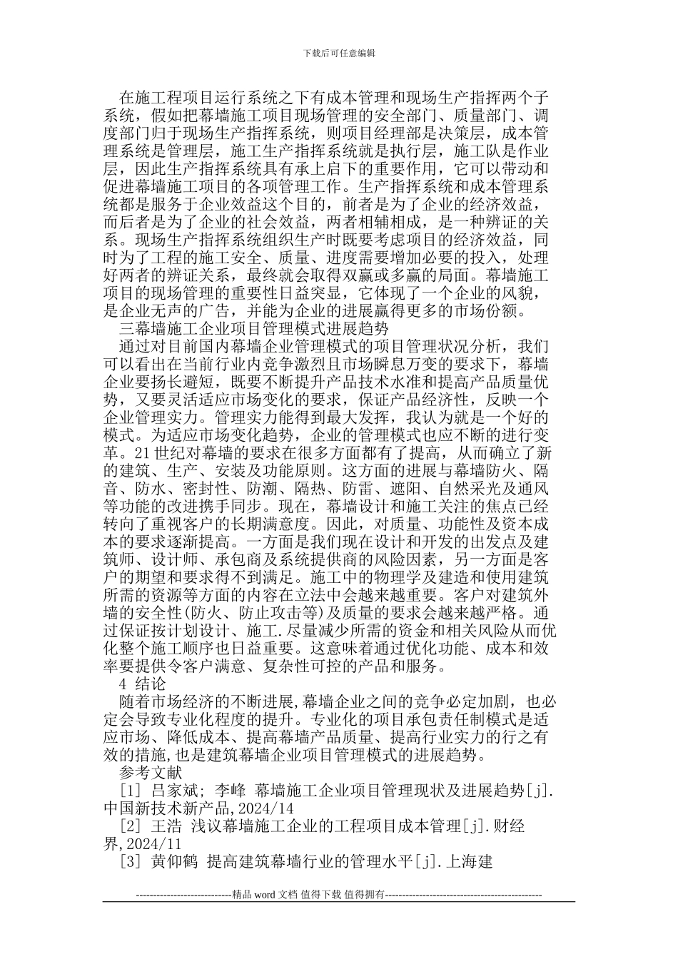 浅析幕墙施工企业项目管理问题及解决措施_第3页