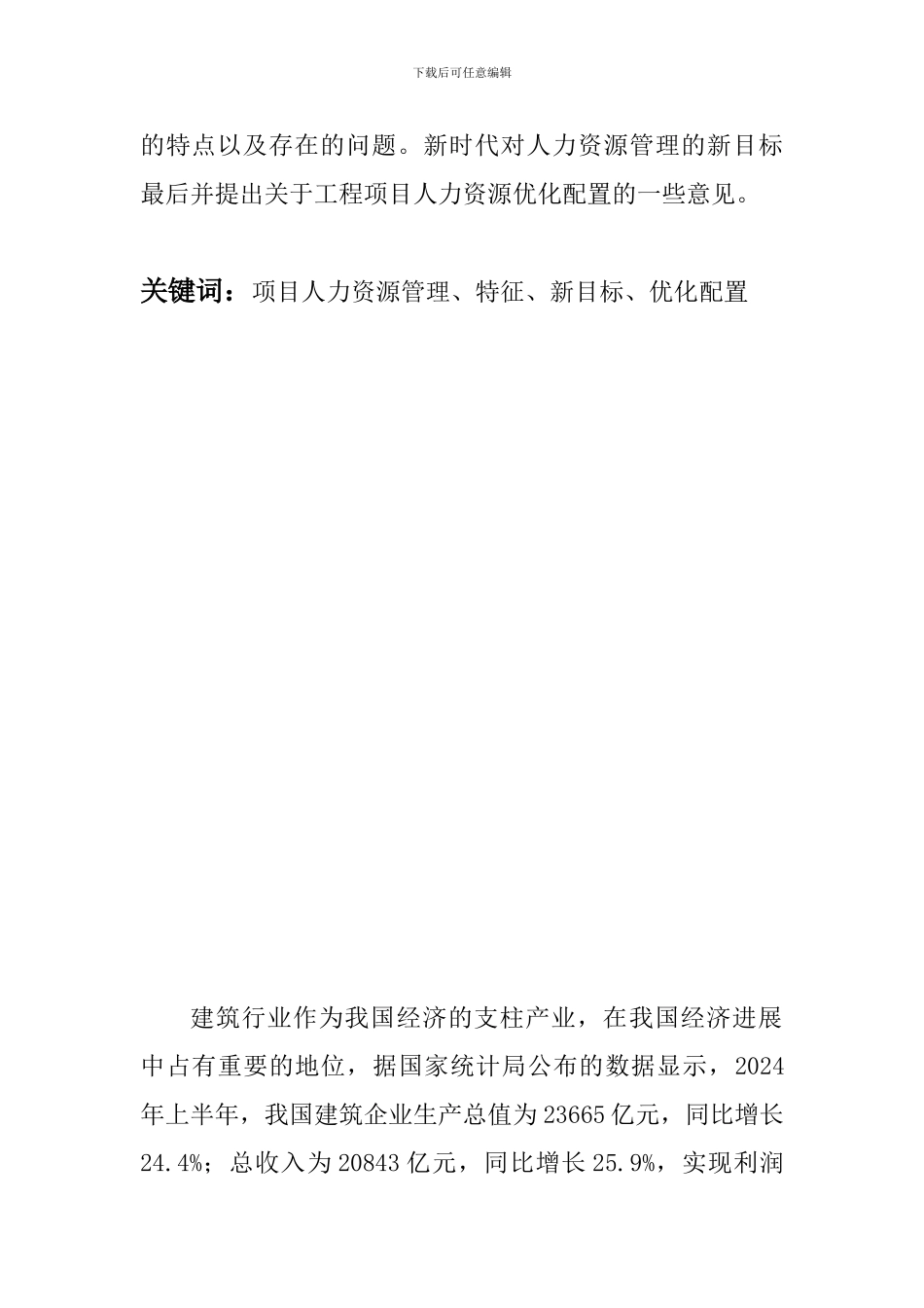 浅析建筑企业工程项目人力资源管理_第2页