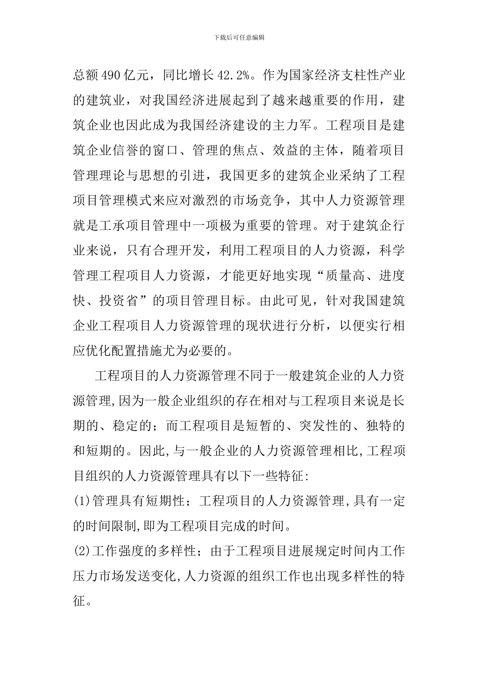 浅析建筑企业工程项目人力资源管理_第3页