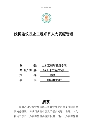 浅析建筑企业工程项目人力资源管理