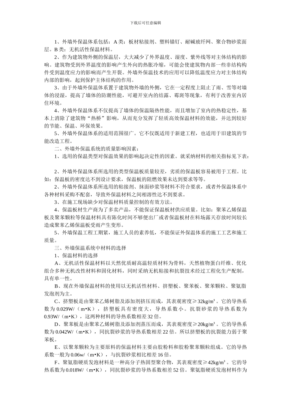 浅析建筑工程中外墙外保温体系的施工工艺及质量控制_第2页