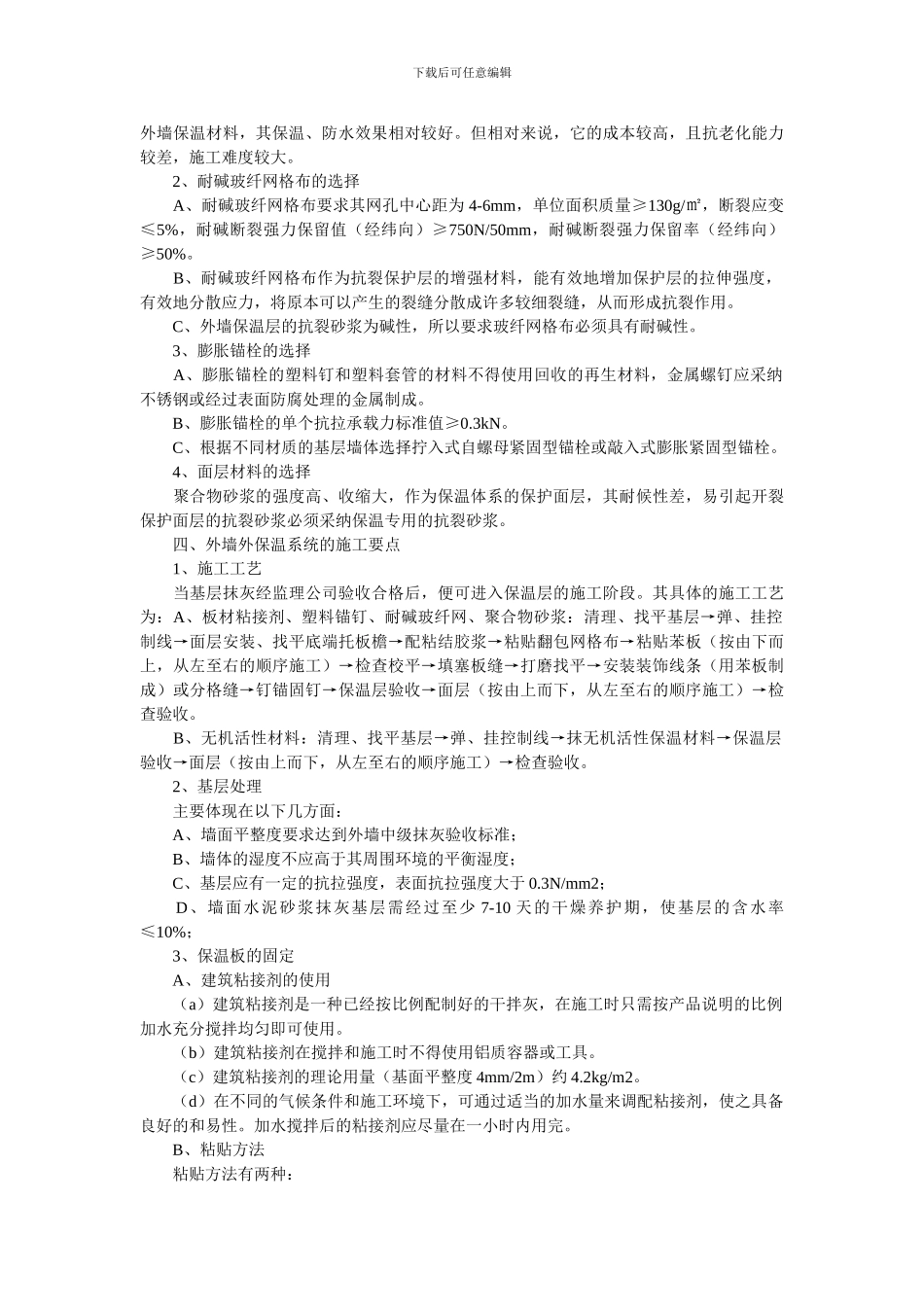 浅析建筑工程中外墙外保温体系的施工工艺及质量控制_第3页