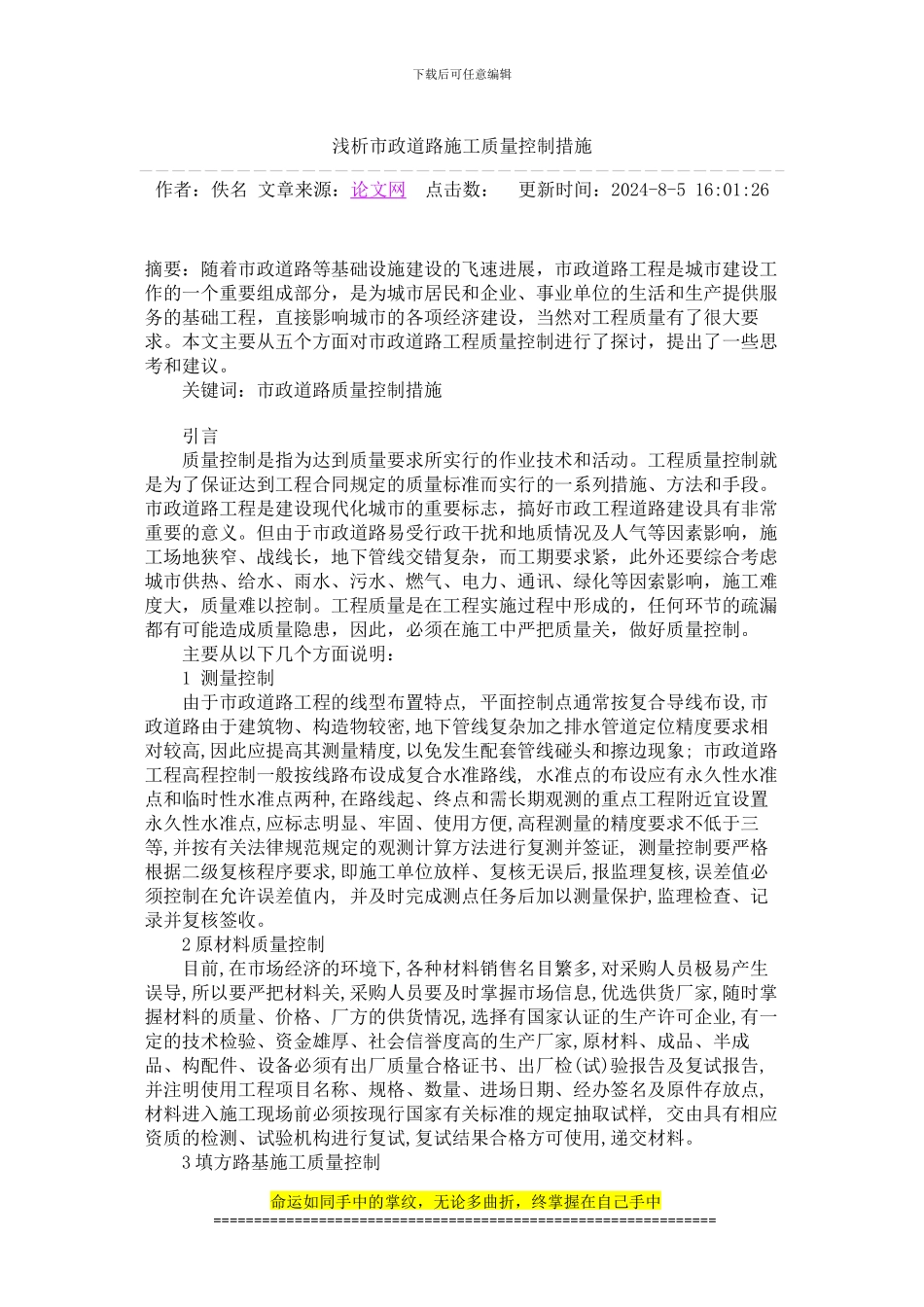 浅析市政道路施工质量控制措施_第1页